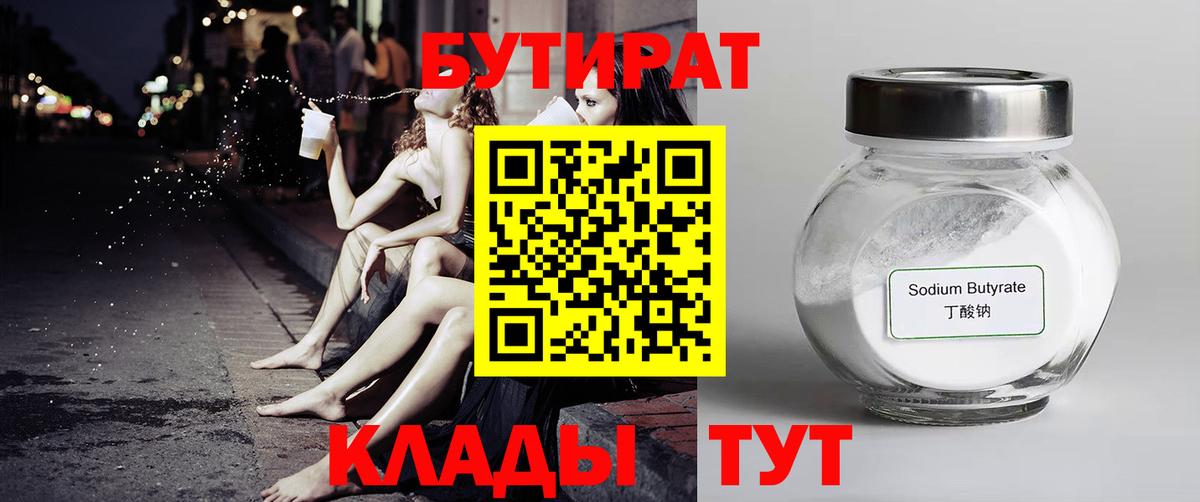БУТИРАТ бутандиол  Вход с VPN  Бутират  Менделеевск 
