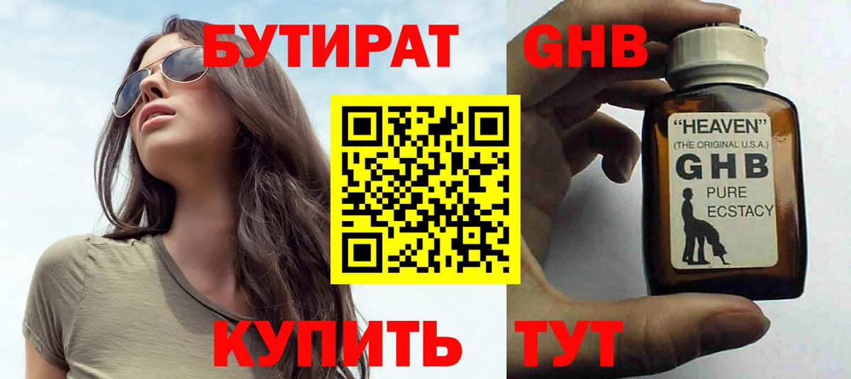 Бутират GHB Менделеевск