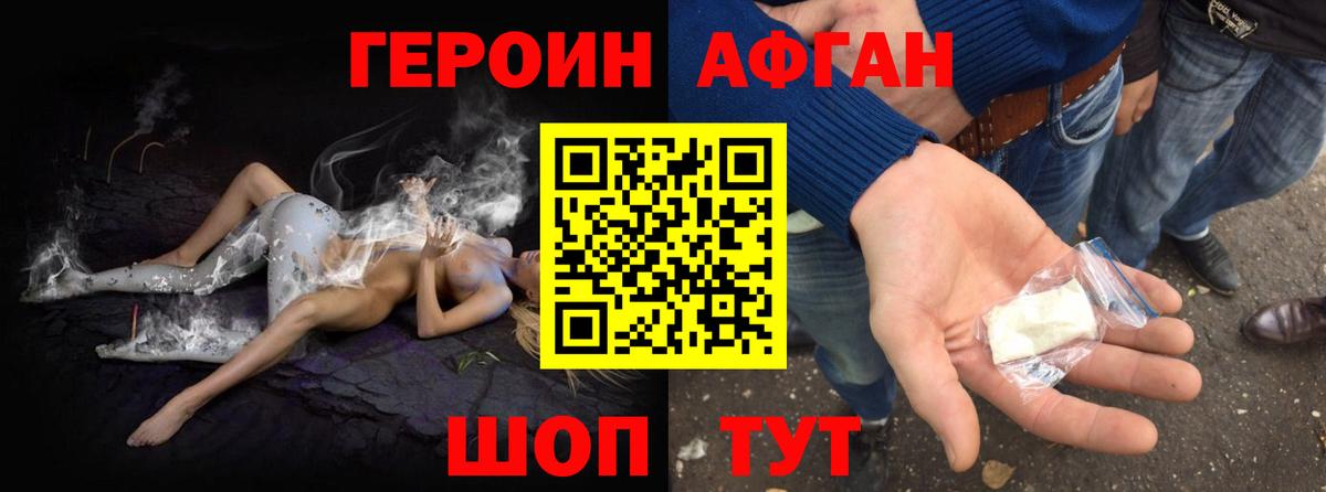 ГЕРОИН афганец Менделеевск